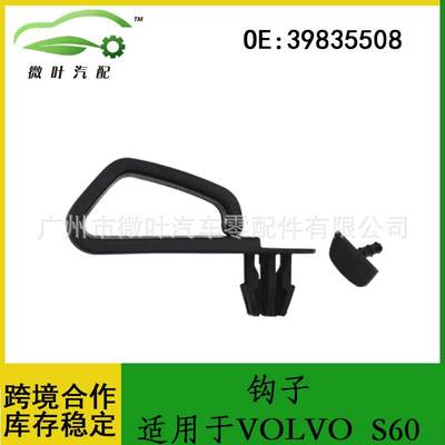 39835508跨境优选/适用VOLVO沃尔沃S60后备箱固定卡扣内饰板挂钩