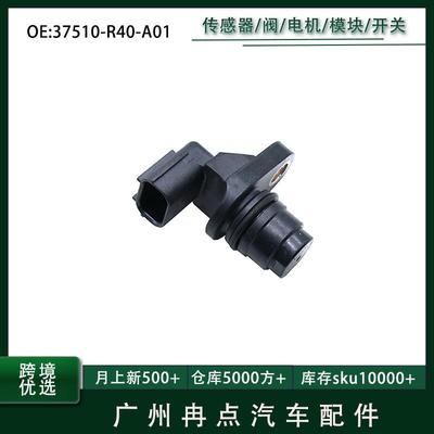 37510-RAA-A01,37510RAAA01适用于本田思域奥德赛 凸轮轴传感器