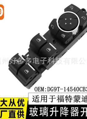 适用福特蒙迪欧玻璃升降器开关DG9T-14540CB3JPL电动车窗控制按键