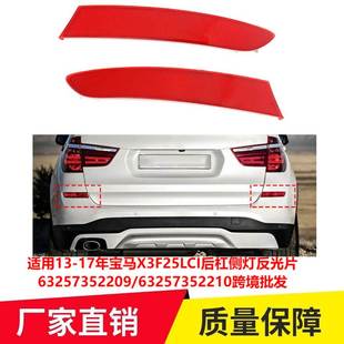 适用13 17年宝马X3F25LCI后杠侧灯反光片63257352209跨境