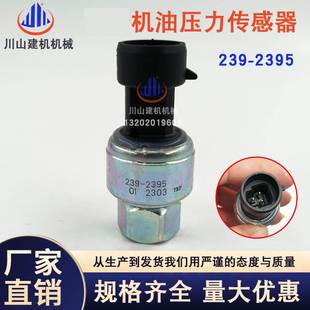 C9机油柴油压力传感器239 挖掘机配件E336D E349d 2395 E329D