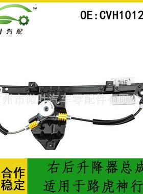 CVH101202跨境适用LANDROVER路虎神行者右后升降器总成玻璃升降器