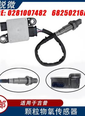 PM颗粒物传感器 适用于吉普jeep汽车 0281007482 68250216AD