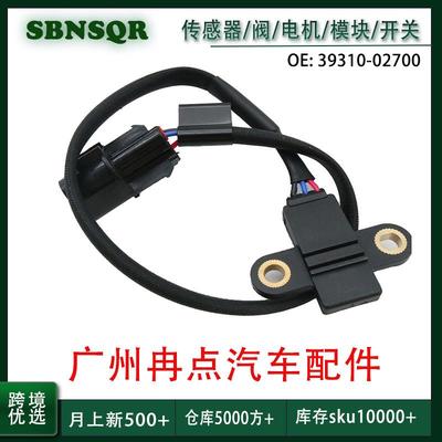 39310-02700适用于现代 起亚汽车曲轴位置传感器 广州汽配