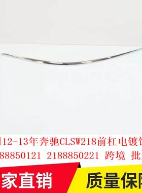 适用12-13年奔驰CLSW218前杠电镀饰条2188850121 2188850221跨境