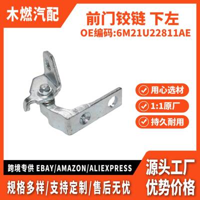 适用致胜 前门铰链 下左6M21U22811AE 6M21U22811AB 6M21U22811AC
