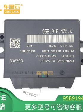 适用于保时捷 Macan 2017-18 倒车雷达传感器控制模块 95B919475K