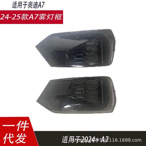 适用于奥迪A7雾灯框 2024-2025A7 C8sline运动款前杠雾灯格栅灯罩