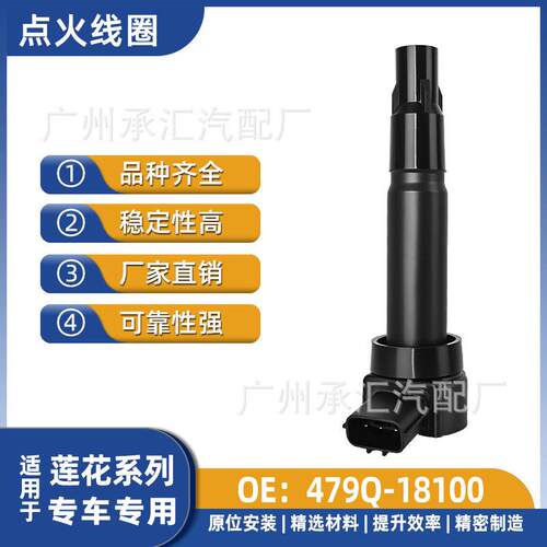 479Q-18100适用于莲花点火线圈配件L5三厢L5掀背L5GTS L3 GT掀背
