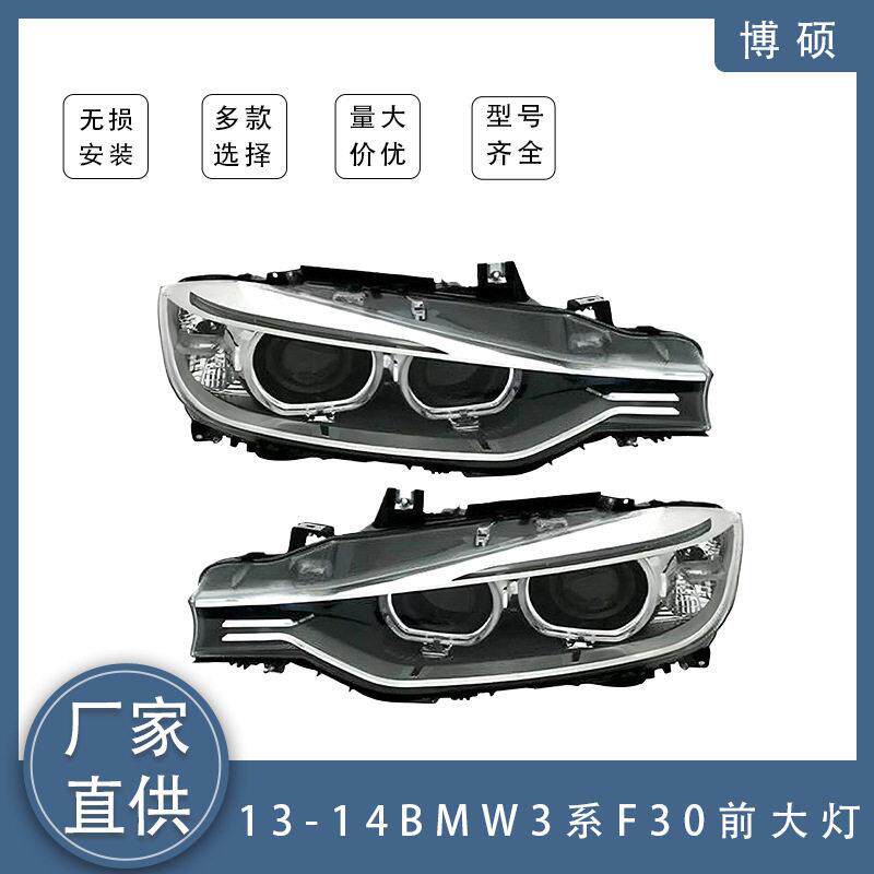 适用于13-14马3系 F30照明大灯半总成63117339385 63117339386