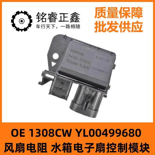 风扇电阻水箱控制模块YL00499680适用标致5008雪铁龙C5天逸凡尔赛