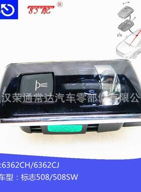 车内阅读灯6362CH/6362CJ适用标致508/508SW