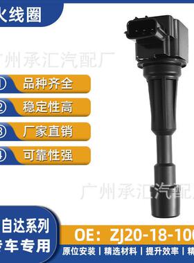ZJ20-18-100 ZJ2018100A适用马自达2 3 劲翔星骋两厢三厢点火线圈