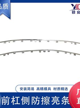 适用于标致408 T73A 13款 前杠两侧防擦亮条 1609118480 电镀亮条