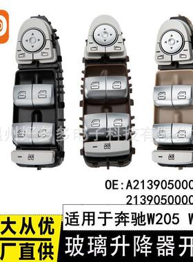适用奔驰W213玻璃升降器开关A2139050000电动车窗按键2139050000