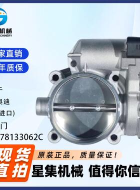 适用于 一汽奥迪、 奥迪(进口) 节气门 OE# 078133062C