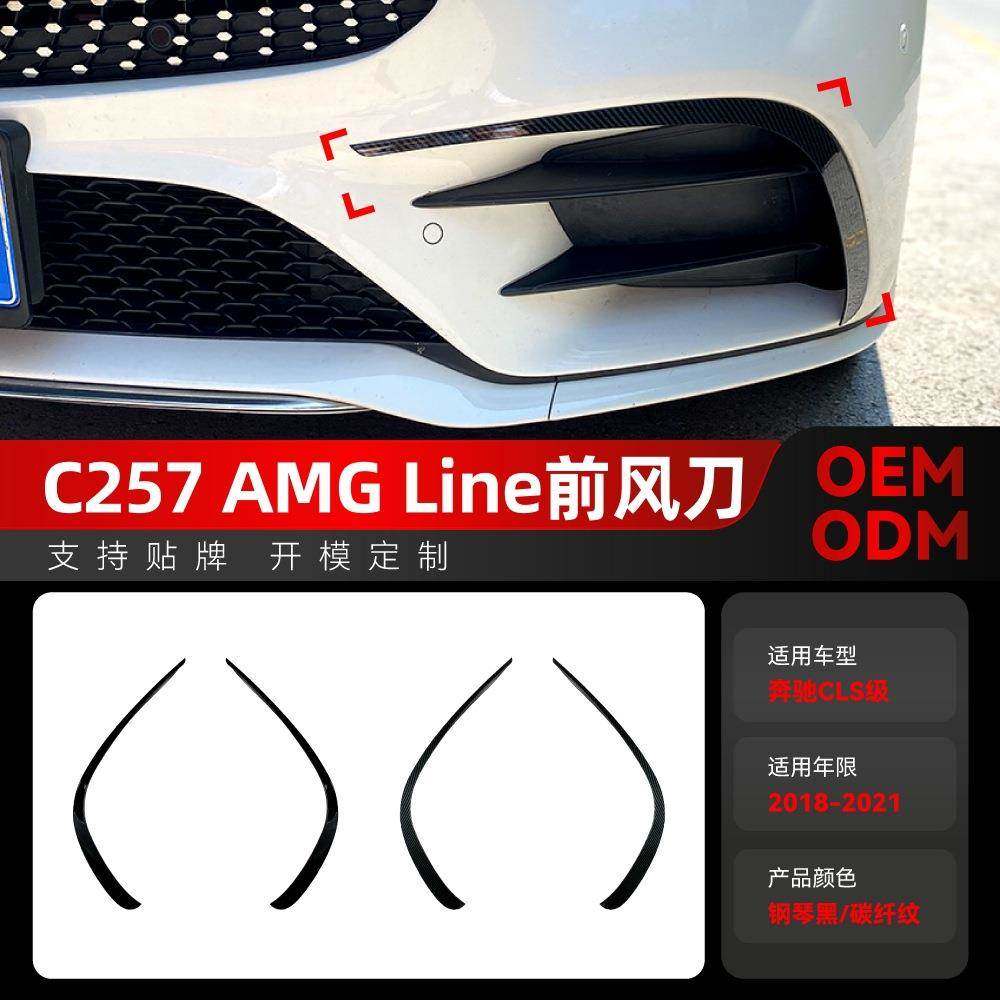 适用2018-2021奔驰cls c257 amg line前杠前风口风刀车贴跨境改装