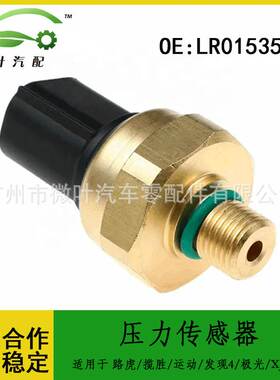 LR015356适用路虎揽胜/运动版/发现4/极光/捷豹XJ/XK压力传感器