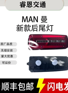 发光二极管尾灯MAN新款 81252256564  81252256563 TGA TGX