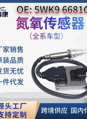 5WK9 6681C 氮氧传感器 A0009055100 5WK96681C 跨境