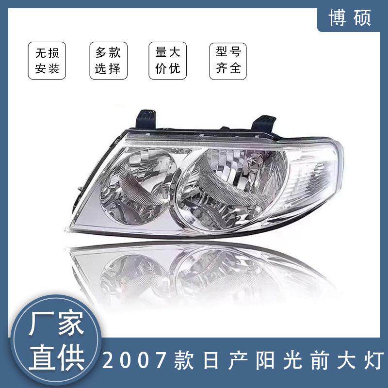 适用于日产尼桑2007款阳光前大灯前照明系统26010-95F0A