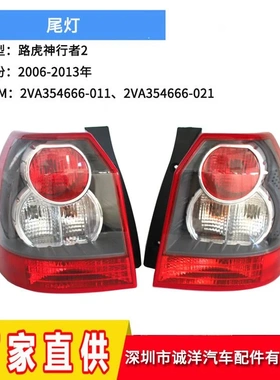 适用于06-13年路虎神行者2尾灯LR018443 后保险杠刹车灯LR018441