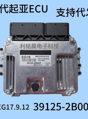 适用现代汽车电脑板ECU39125-2B005MEG17.9.12