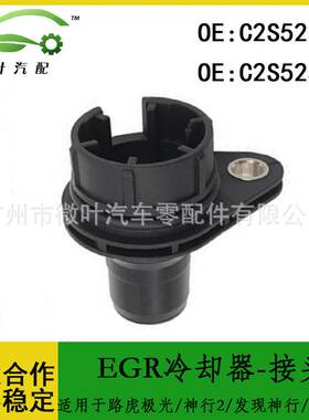 C2S52102 C2S52516适用路虎极光神行2发现/捷豹XF/EGR冷却器-接头