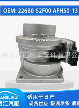 适用于日产空气流量计 22680-52F00 AFH50-13 2268052F00 AFH5013
