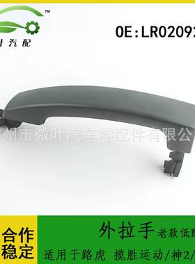 LR020928跨境优选/适用路虎 揽胜运动/神2/发现外拉手老款低配