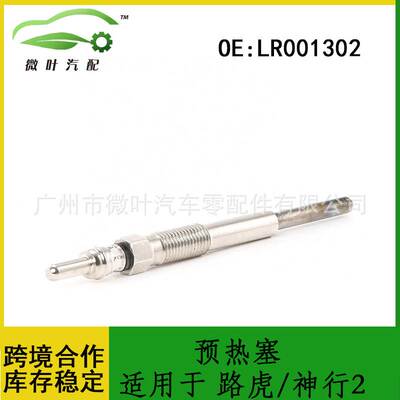 LR001302适用LANDROVER路虎FREELANDER第二代神行者发动机预热塞