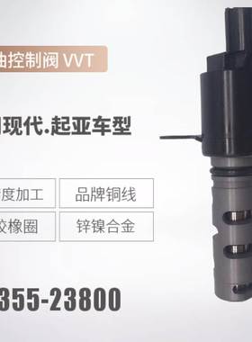 24355-23800适用现代伊兰特机油控制阀24355-23763凸轮轴电磁阀