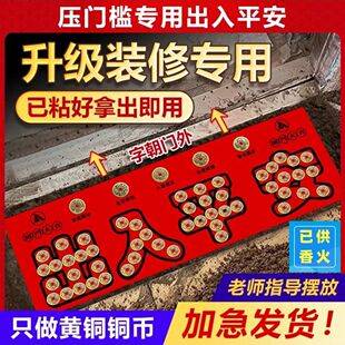 五帝钱入户门装修门口瓷砖下压出入平安铜钱镇宅招财压门槛过门石