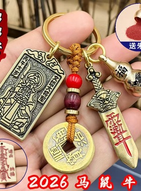 纯铜2026马鼠牛兔五帝葫芦钥匙扣