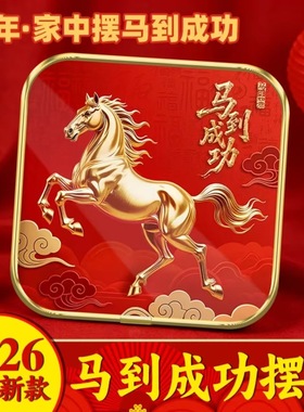 2026马到成功吉祥摆件客厅玄关