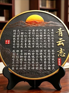 新中式书法青云志励志摆件