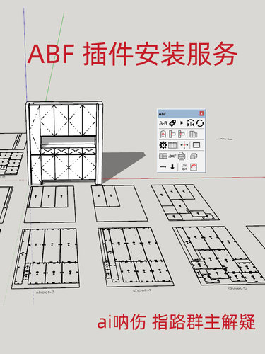 su插件ABF全屋定制拆单报表衣柜酒柜生产爆炸图插件安装服务大全