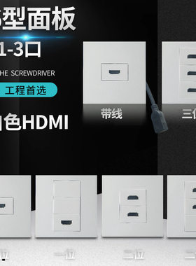 86型1位2位3位高清HDMI带线直头弯头多媒体组合式白色插座面板