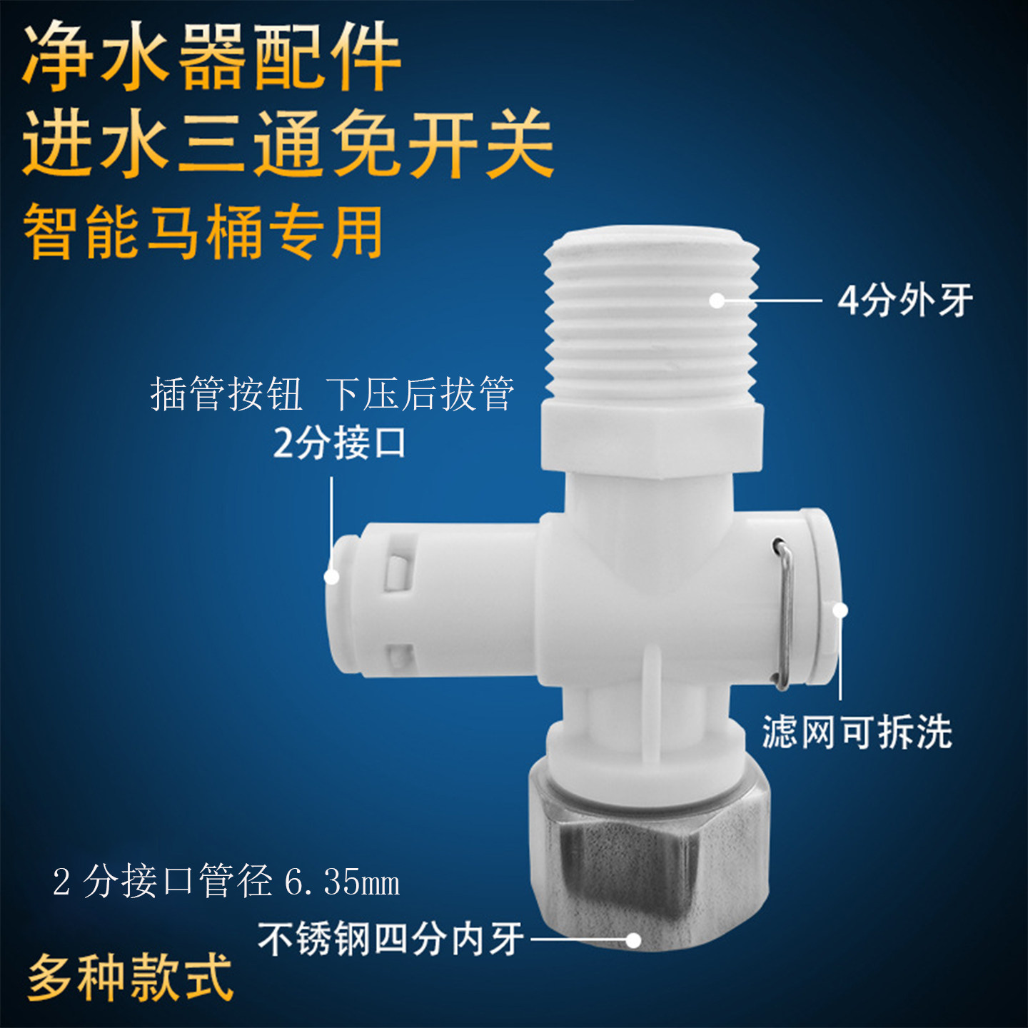 家用智能马桶专用三通可拆洗接头