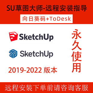 su远程安装草图大师软件Win中文建模SketchUp Pro 2019-2022教程