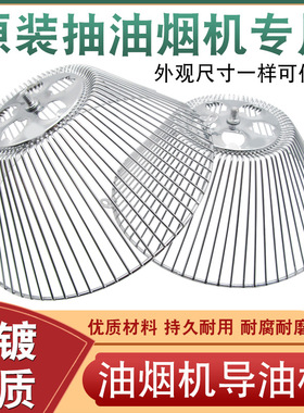 老式油烟机导油柱钢网非不锈钢外网脱排厨房配件油杯网