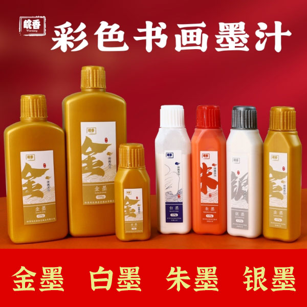 金色对联金墨汁朱墨白墨朱砂工地用字符学生国画书画小瓶红彩色