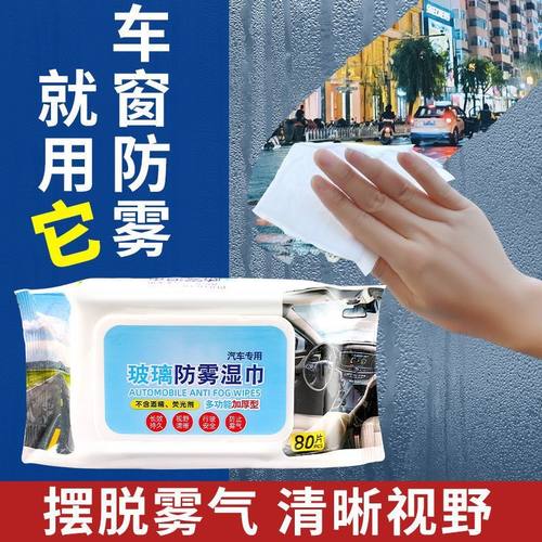 汽车玻璃防雾湿巾车防雨防雾剂