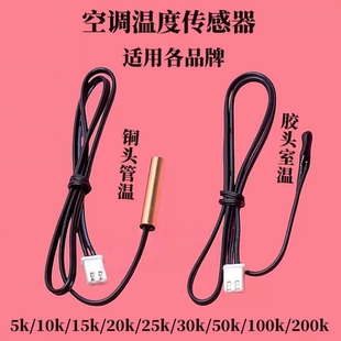 空调通用温度传感器5K10K20K50K100K200K内外机温控环温管温探头