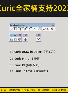 su插件草图大师建模Curic瓦工刀4工具全家桶支持到2024安装教程集