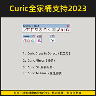 su插件草图大师建模Curic瓦工刀4工具全家桶支持到2024安装教程集