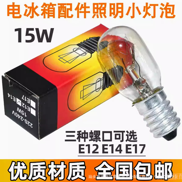 适用海尔家用电冰箱冷藏保鲜室温控器配件发光15w照明灯泡