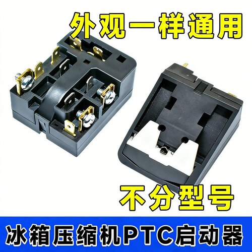 适用海尔6SP9033/69冰箱压缩机启动器/保护器PTC继电器冰箱配件