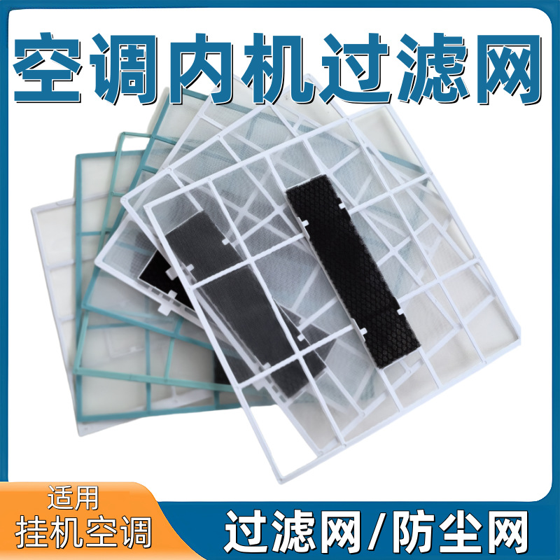 适用美的空调室内机过滤网配件挂机通用1P/1.5匹防尘网隔灰尘