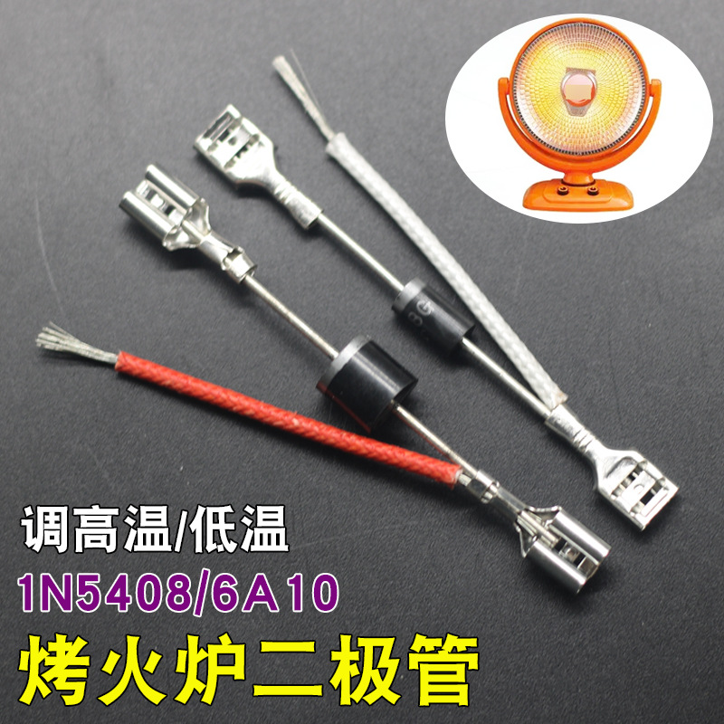 电热取暖器配件IN5408 6A10小太阳烤火炉高低档位调温开关二极管